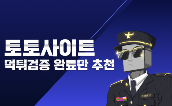 확실하고 검증된 토토사이트 추천