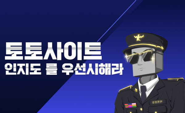 인지도 있는 토토사이트 를 이용해야 하는 이유
