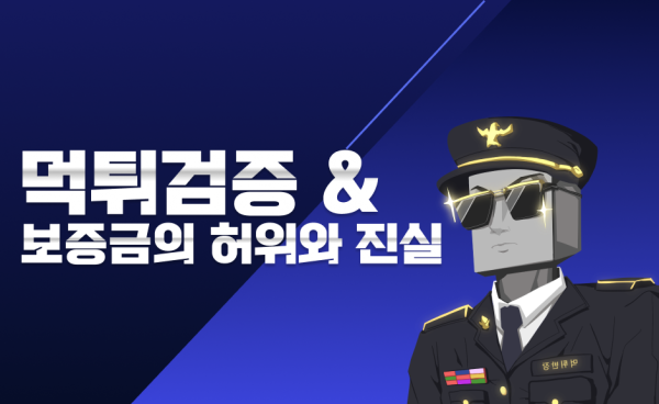 먹튀검증 을 위한 보증금의 허위와 진실