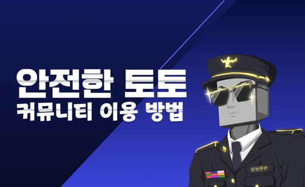 안전한 토토 커뮤니티 이용법