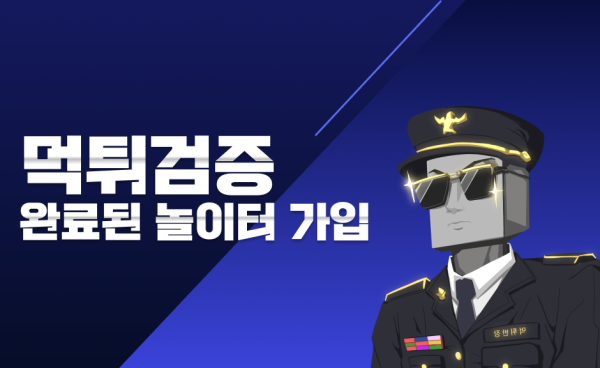 먹튀반장이 알려주는 먹튀검증으로 안전놀이터 찾는 완벽 가이드