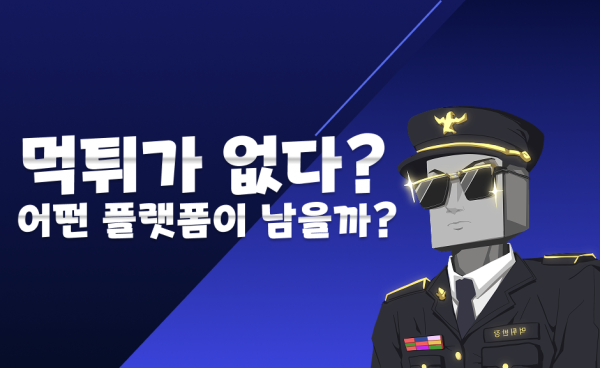 먹튀 가 사라진다면 어떤 플랫폼이 살아남을까