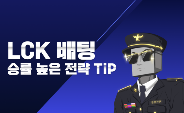 LCK 토토 배팅 필수 전략 먹튀반장이 알려주는 배팅 가이드