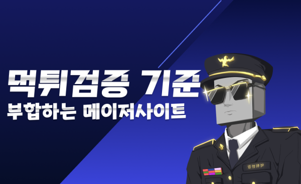 먹튀검증 기준에 부합하는 메이저사이트 조건
