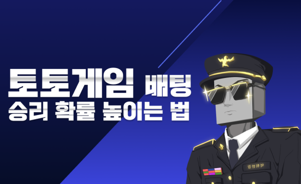 먹튀반장과 함께하는 토토게임 배팅에서 승리 확률을 높이는 심리 관리 노하우