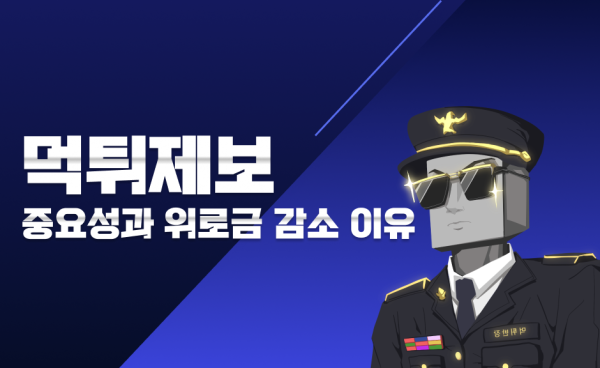 먹튀제보 중요성과 먹튀검증 커뮤니티의 위로금 지급 감소 이유