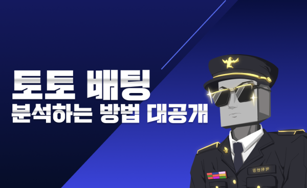 통합적인 토토게임 분석법