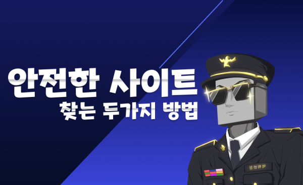 먹튀검증 과 보증업체로 안전한 사이트 찾는 법