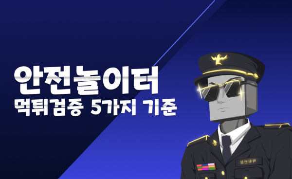 안전놀이터 먹튀검증 5가지 필수 기준