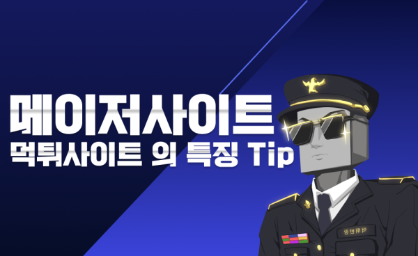 메이저사이트 와 먹튀사이트 특징