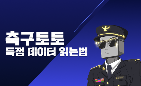 축구토토 승률 120% 높이는 득점 데이터 읽는 법