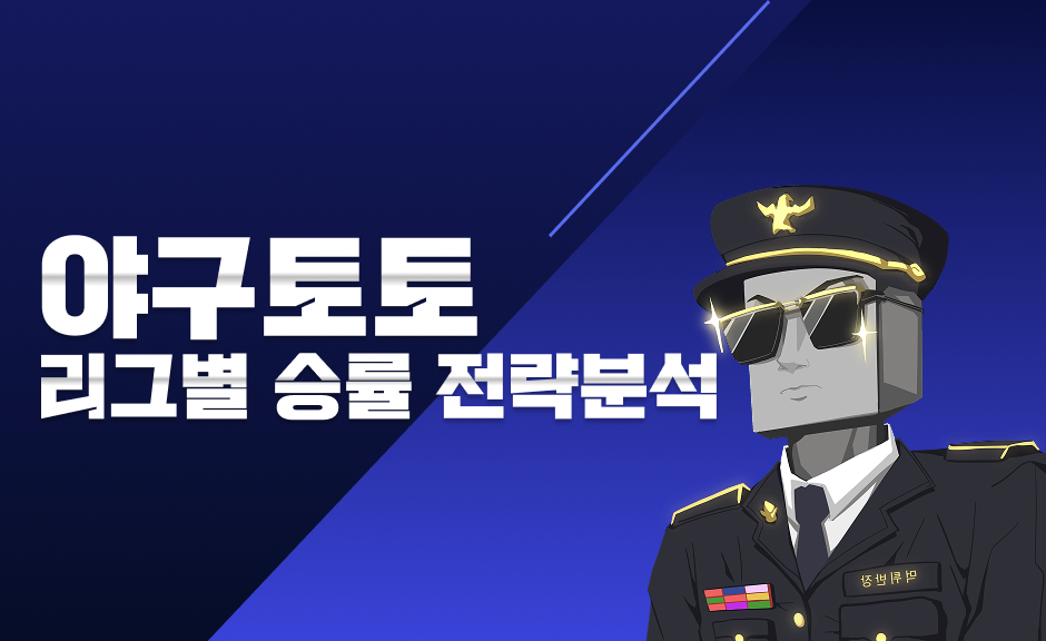 야구토토 승률을 바꾸는 리그별 분석 전략