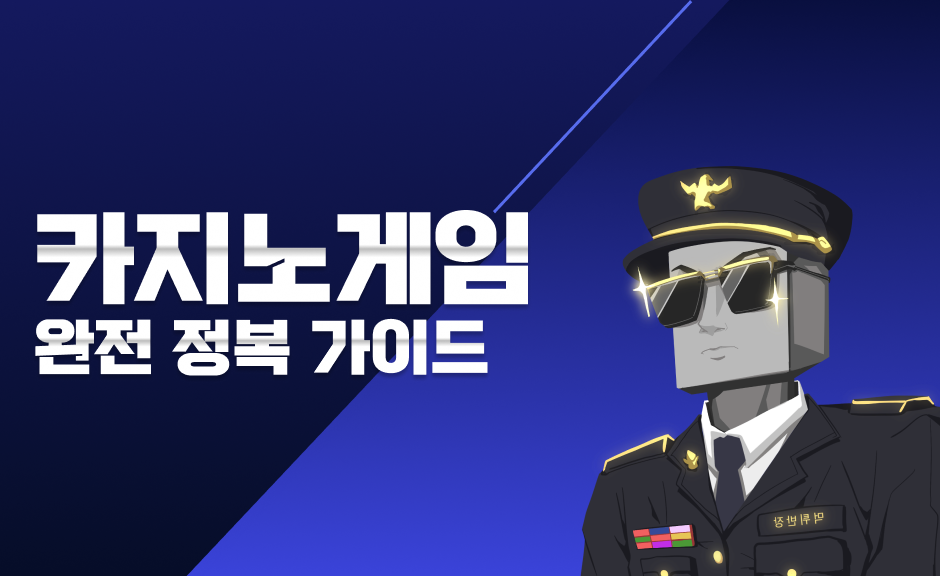 안전한 사이트에서 카지노게임 완전 정복 가이드