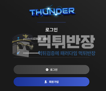 썬더 토토사이트 당첨금 156만원 먹튀 피해 사례