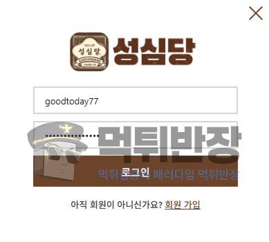 성심당 먹튀사이트 신뢰할 수 있는 브랜드 명 앞세워 200만원 당첨금 먹튀