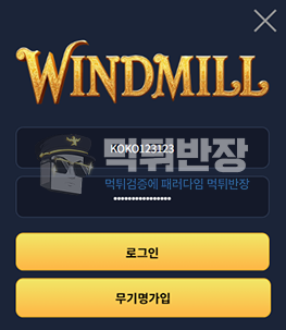 윈드밀 토토사이트 당첨금 80만원 먹튀 피해 사례