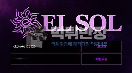 엘솔 먹튀사이트 지인과 함께 총 170만원 먹튀 당한 사례