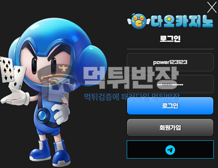 다오카지노 먹튀사이트 바카라 당첨금 2180만원 환전신청하자 사이트에서 강제 추방 먹튀 사례