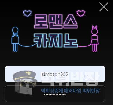 로맨스카지노 먹튀사이트 당첨금 180만원 먹튀 피해 사례