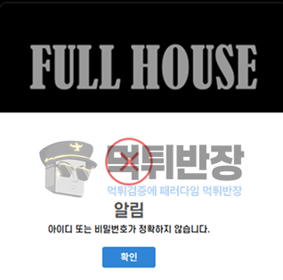 풀하우스 먹튀사이트 회원 당첨금 환전 신청하자 유선연락으로 회유한 뒤 아이디 탈퇴처리 원금까지 먹튀
