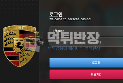 포르쉐카지노 먹튀사이트 226만원 먹튀 피해 사례