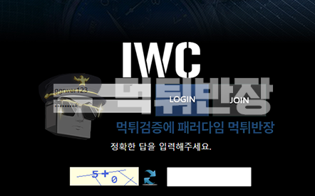 IWC 먹튀 증거 자료