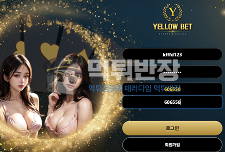 옐로우벳 먹튀사이트 배팅 제제 없다면서 올인 배팅은 적특처리 피해금액 110만원