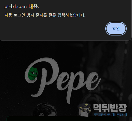 페페 먹튀사이트 신규 회원 블랙잭 당첨금 먹튀 사례