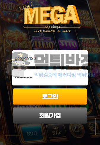 먹튀사이트 메가의 마틴 배팅 몰수 사기 수법