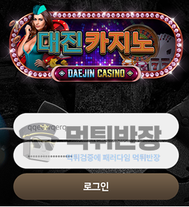 대진카지노 먹튀사이트 양방 핑계로 회원에게 원금만 돌려준 뒤 당첨금 290만원 먹튀 사기 사례