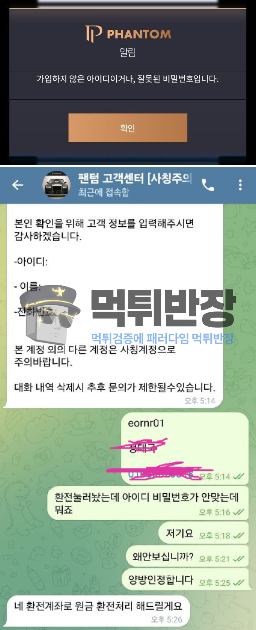 팬텀 먹튀 피해 증거 자료 첨부