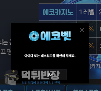 에코벳 먹튀사이트 당첨금 140만원 먹튀 피해 사례