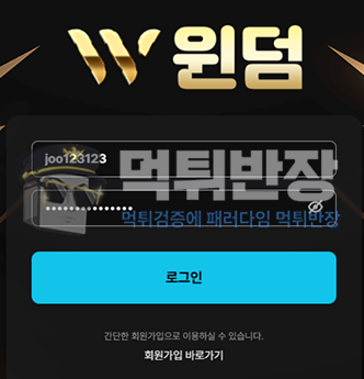 윈덤 먹튀사이트 155만원 먹튀 피해 사례
