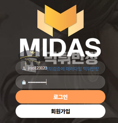 미다스 먹튀사이트 당첨금 180만원 먹튀 확정