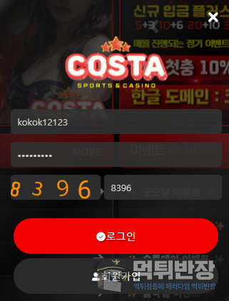 코스타 먹튀사이트 피해 사례