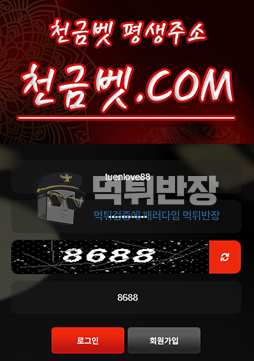 천금벳 토토사이트 당첨금 118만원 먹튀 피해 사례