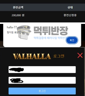 발할라 먹튀사이트 먹튀 증거 자료