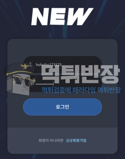 뉴 먹튀사이트 지인 추천으로 가입했지만 결국 먹튀