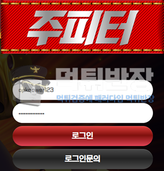 주피터 먹튀사이트 100만원 먹튀 피해 사례
