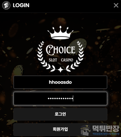 초이스 먹튀사이트 신규 회원 먹튀 피해 사례