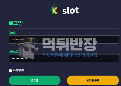 케이슬롯 먹튀사이트 신규 회원 당첨금 환전해준 척 한 뒤 먹튀 한 사례