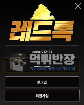레드록 먹튀사이트 123만원 가입코드 핑계로 먹튀한 사기 사례