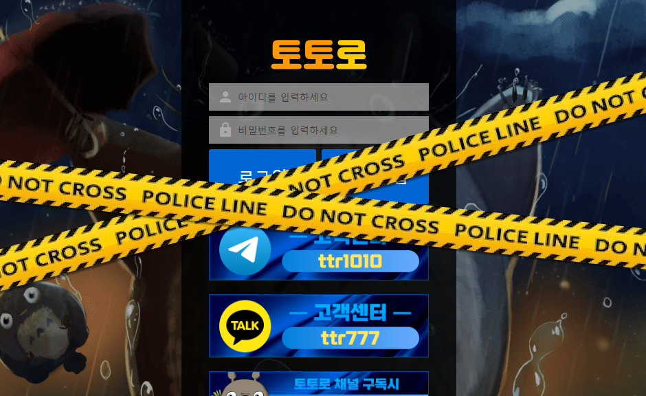 토토로 먹튀사이트 당첨금 80만원 먹튀 확정