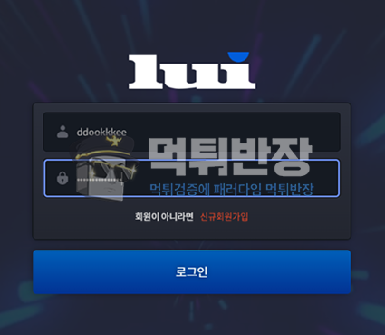 루이 먹튀사이트 90만원 먹튀 피해 사례