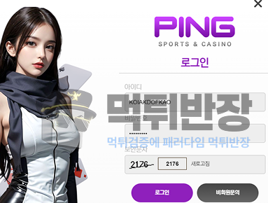 핑(ping) 먹튀사이트 거짓 홍보 문구 앞세워 신규 회원 유입한 뒤 먹튀