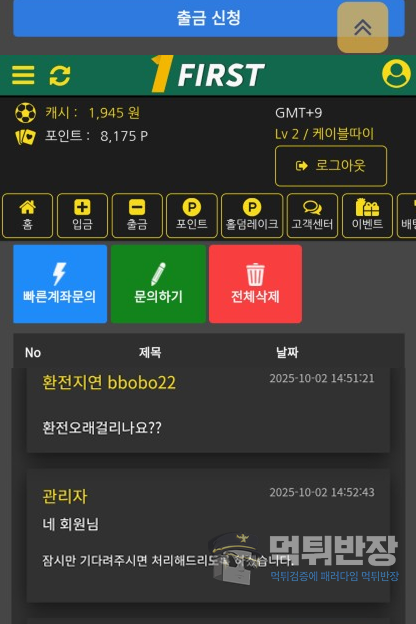 퍼스트 먹튀사이트 먹튀 피해 증거 자료