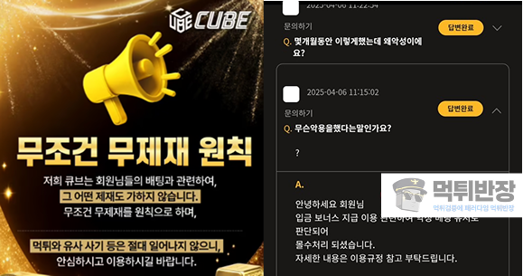 큐브 먹튀사이트 배팅 무제제 앞세워 회원 유입한 뒤 먹튀