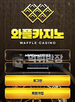 와플카지노 먹튀 확정 190만원 먹튀 피해 사례