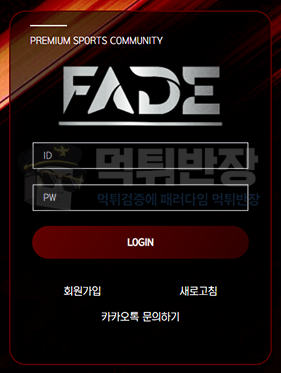 페이드 먹튀 증거 자료