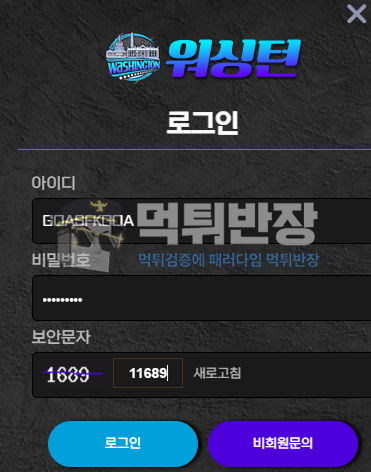 워싱턴 먹튀사이트 먹튀검증 결과 신규 회원 KBO 3폴더 당첨금 먹튀 사기 포착